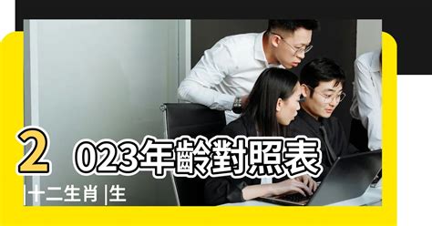 12歲屬什麼|十二生肖｜2023年齡對照表、生肖年份、起源、性